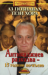 Аз познавах тези хора: Антикаджиев разказва - 15 години по-късно