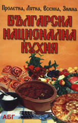 Българска национална кухня: пролетна, лятна, есенна, зимна