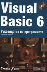 Visual Basic 6: Ръководство на програмиста + CD