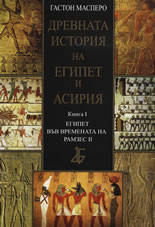 Древната история на Египет и Асирия, книга I - Египет във времената на Рамзес ІІ