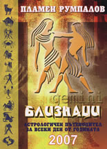 Близнаци. Астрологичен пътеводител за всеки ден от годината 2007