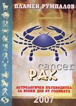 Рак. Астрологичен пътеводител за всеки ден от годината 2007