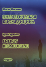 Энергетическая биомедицина