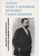 Алеко Константинов. Вечният съвременник