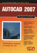 AutoCAD 2007 – В лесни стъпки