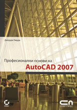 Професионални основи на AutoCAD 2007