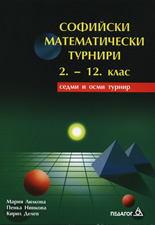 Софийски математически турнири 2. - 12. клас: седми и осми турнир