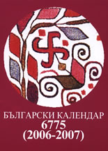 Български календар 6775 (2006 - 2007)