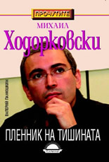Михаил Ходорковски - Пленник на тишината