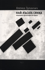 Най-късата сянка: Ницшевата философия на двете