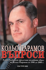 Кольо Парамов - Въпроси