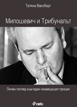 Милошевич и Трибуналът: Личен поглед към един незавършил процес