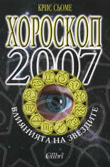 Хороскоп 2007: Влиянията на звездите