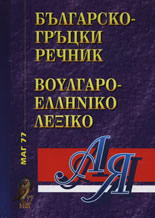 Българо-гръцки речник