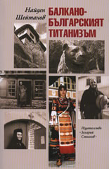 Балкано-българският титанизъм
