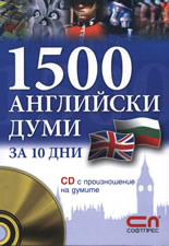 1500 Английски думи – за 10 дни + CD с произношение на думите