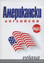 Американски английски - формат mp3