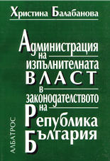 Администрация на изпълнителната власт в законодателството на Република България