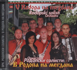 CD В Родопа на мегдана/V Rodopa na Megdana