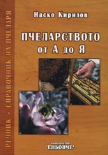 Пчеларството от А до Я: Речник-справочник на пчеларя