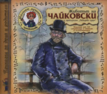 CD Животът на Чайковски и приказката “Лебедово езеро”