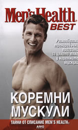 Men's Health Best: Коремни мускули - Разнообразни тренировъчни програми за цялото тяло и коремните мускули