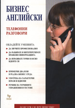 Бизнес английски: Телефонни разговори