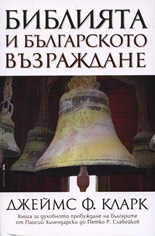 Библията и българското Възраждане