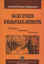 Васил Пундев и българската литература