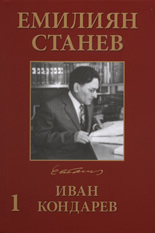 Избрани произведения: Иван Кондарев - том III и том IV