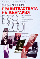 Енциклопедия на правителствата на България (Хронология на политическия живот 1879 - 2001)