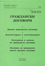 Граждански договори 2010