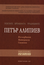 Петър Алипиев: Изследвания, материали, спомени