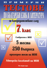 Примерни тестове по Български език и Литература за кандидатстване след 7. клас
