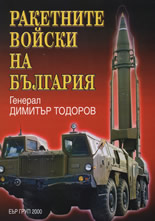 Ракетните войски на България