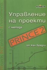 Управление на проекти с метода PRINCE2