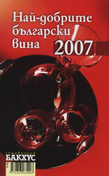 Най-добрите български вина 2007