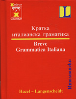 Кратка италианска граматика - джобен формат