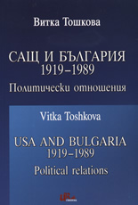 САЩ и България 1919-1989: Политически отношения