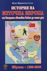 История на Източна Европа: От Втората световна война до наши дни