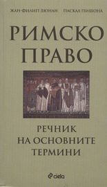 Римско право: Речник на основните термини