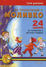 Да празнуваме с Моливко: 24 сценария за тържества в детската градина