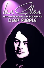 Ian Gillan: Автобиографията на вокала на Deep Purple