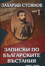 Записки по българските въстания (комплект от два тома)