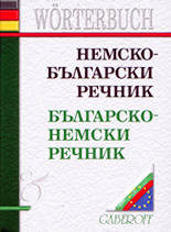 Немско-български речник/ Българско-немски речник