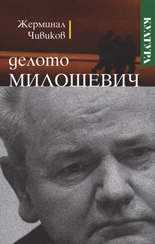 Делото Милошевич: Бележки на наблюдателя