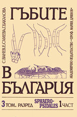 Гъбите в България - том 3