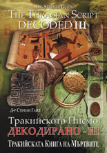 Тракийското писмо - Декодирано III
