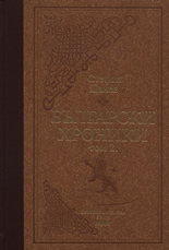 Български хроники, том II - луксозно издание