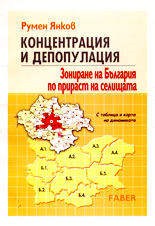 Концентрация и депопулация<br>Зониране на България по прираст на селищата